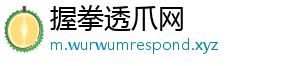 握拳透爪网